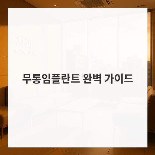 무통임플란트 완벽 가이드