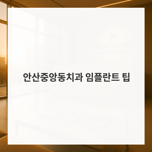 안산중앙동치과 임플란트 팁