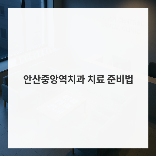 안산중앙역치과 치료 준비법