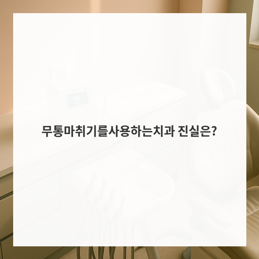 무통마취기를사용하는치과 진실은?