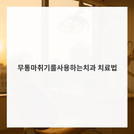 무통마취기를사용하는치과 치료법