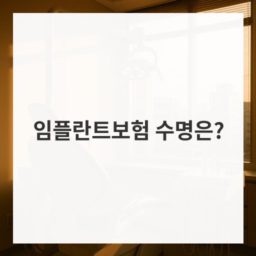 임플란트보험 수명은?