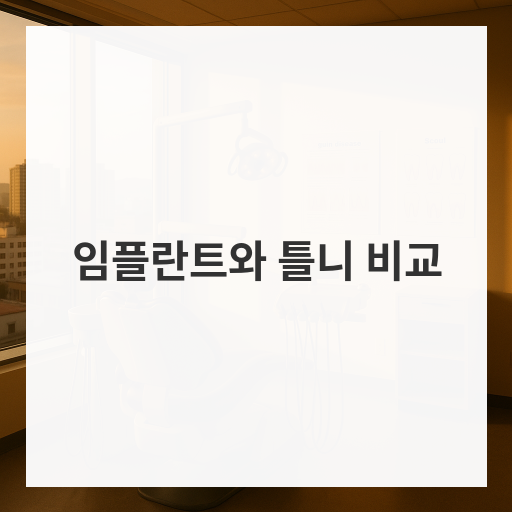 임플란트와 틀니 비교