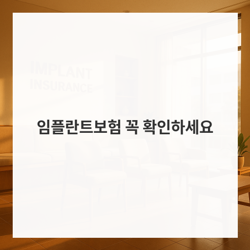 임플란트보험 꼭 확인하세요