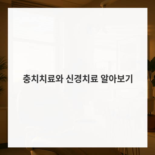 충치치료와 신경치료 알아보기