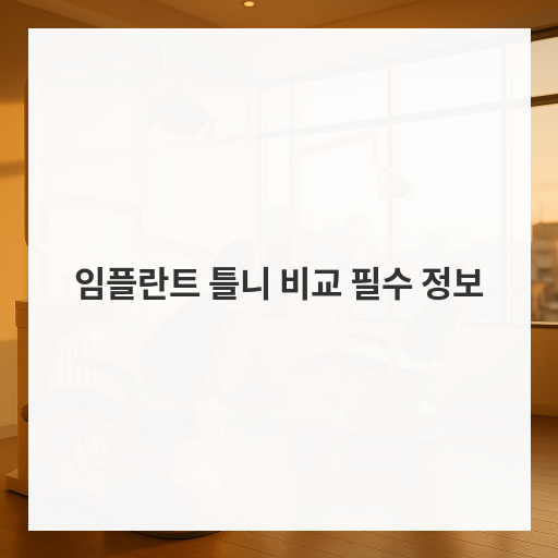 임플란트 틀니 비교 필수 정보