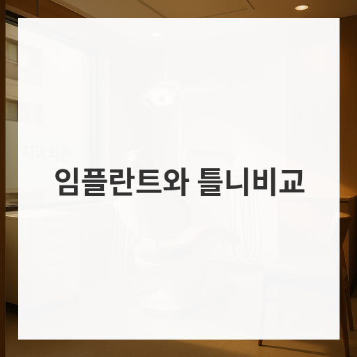 임플란트와 틀니비교