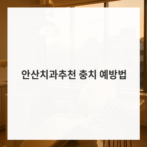 안산치과추천 충치 예방법