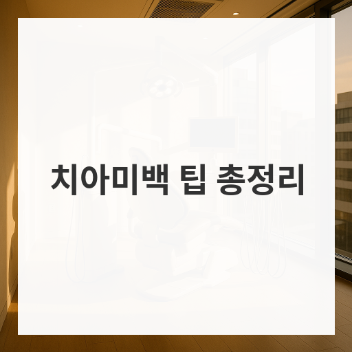 치아미백 팁 총정리