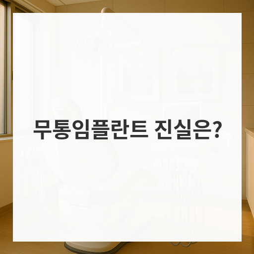 무통임플란트 진실은?
