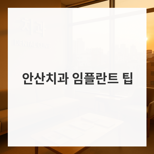 안산치과 임플란트 팁