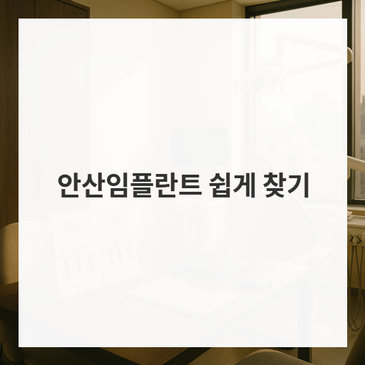 안산임플란트 쉽게 찾기
