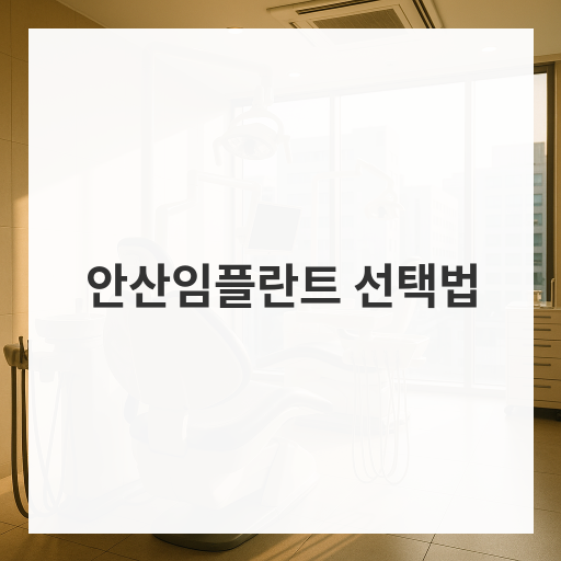 안산임플란트 선택법