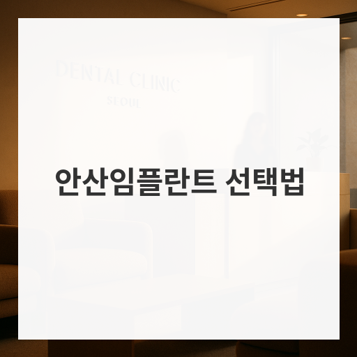 안산임플란트 선택법