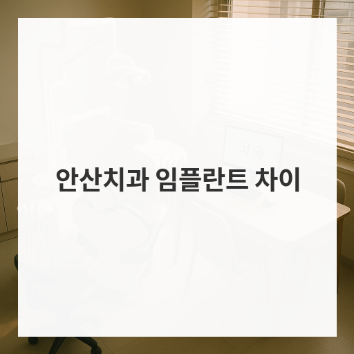 안산치과 임플란트 차이