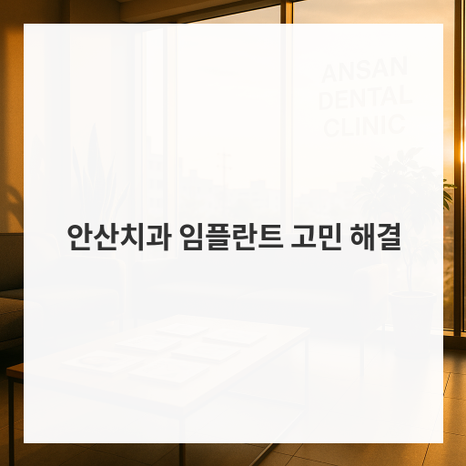 안산치과 임플란트 고민 해결