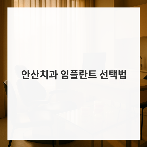 안산치과 임플란트 선택법