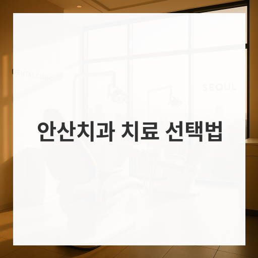 안산치과 치료 선택법