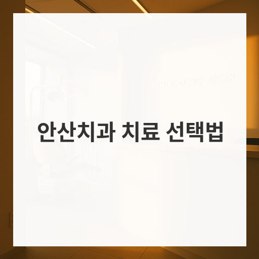 안산치과 치료 선택법