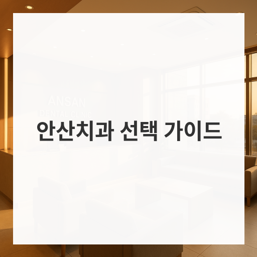 안산치과 선택 가이드