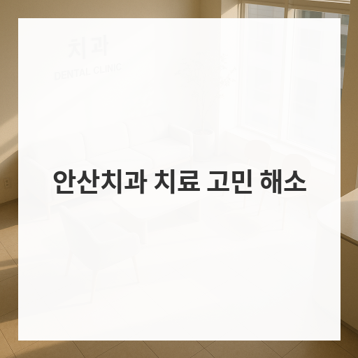 안산치과 치료 고민 해소