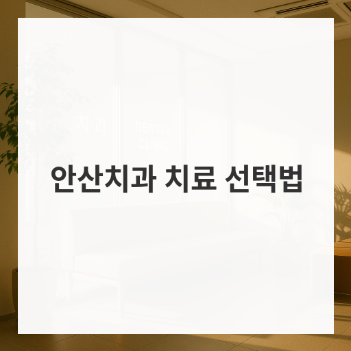 안산치과 치료 선택법