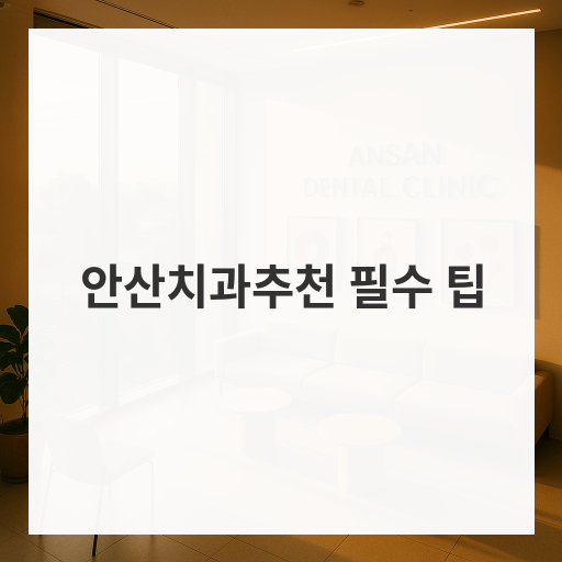 안산치과추천 필수 팁