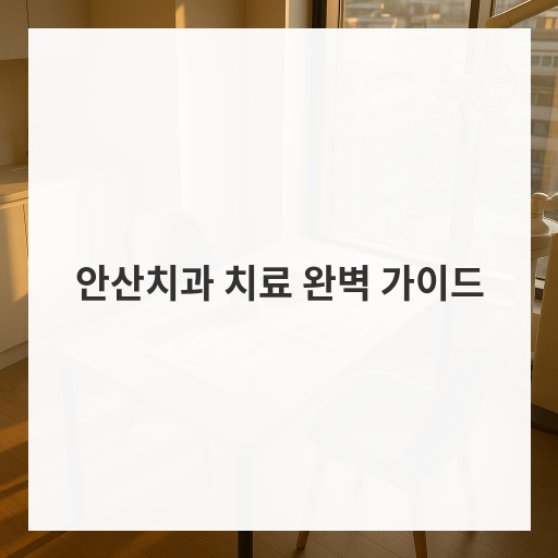 안산치과 치료 완벽 가이드