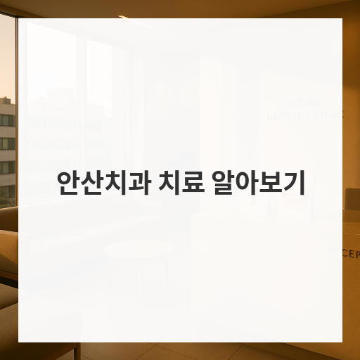 안산치과 치료 알아보기