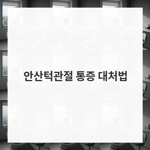 안산턱관절 통증 대처법