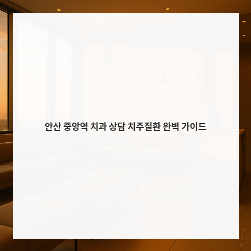 안산 중앙역 치과 상담 치주질환 완벽 가이드