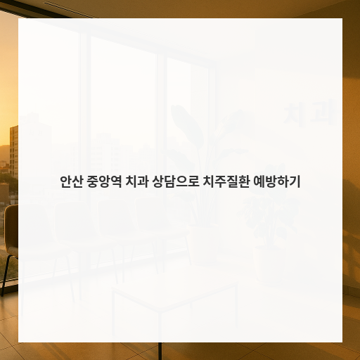 [안산마인드치과]안산 중앙역 치과 상담으로 치주질환 예방하기