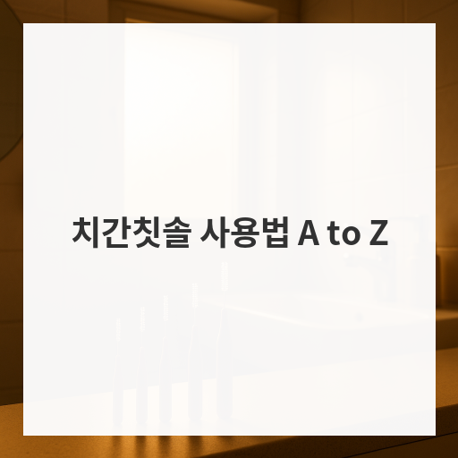 치간칫솔 사용법 A to Z