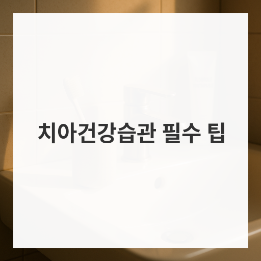 치아건강습관 필수 팁