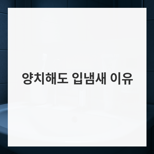 양치해도 입냄새 이유
