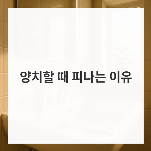 양치할 때 피나는 이유