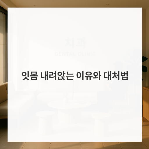 잇몸 내려앉는 이유와 대처법
