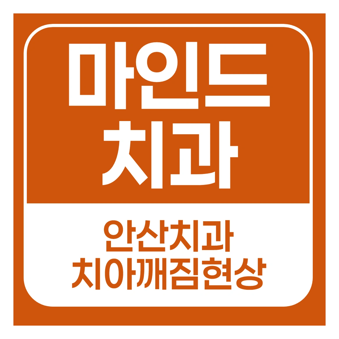 [마인드치과]치아 깨졌을 때 바로 치과 가야 할까? 안산치과 기준으로 정리