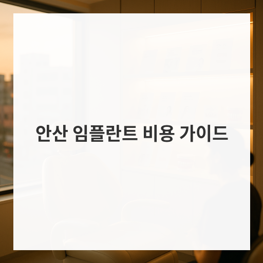 안산 임플란트 비용 가이드