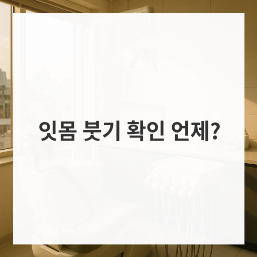 잇몸 붓기 확인 언제?