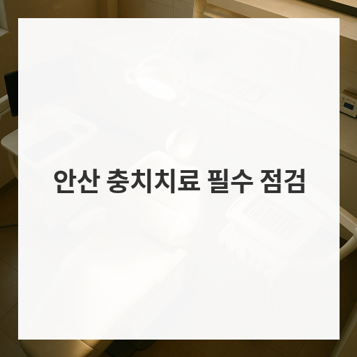 [마인드치과]안산 충치치료 필수 점검