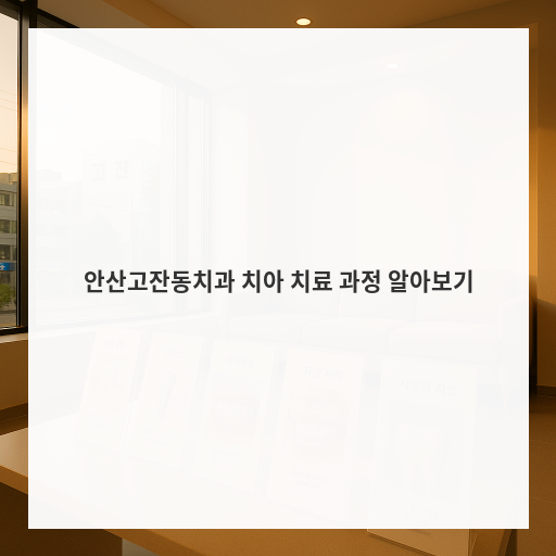 [마인드치과]안산고잔동치과 치아 치료 과정 알아보기