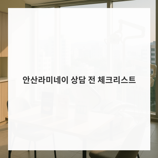 [마인드치과]안산라미네이 상담 전 체크리스트