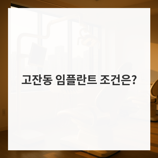 [마인드치과]고잔동 임플란트 조건은?