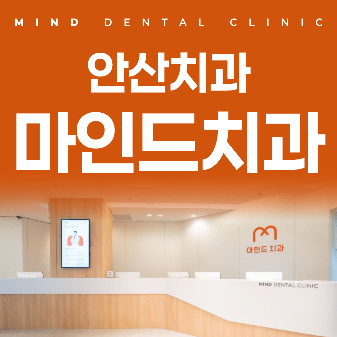 안산 임플란트 가격 차이, 왜 병원마다 다를까?